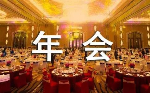 年会拜年词