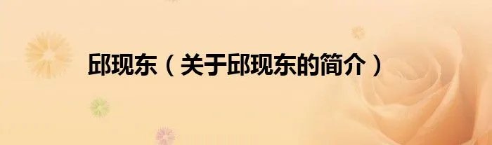 邱现东（关于邱现东的简介）