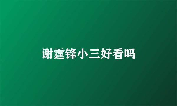 谢霆锋小三好看吗