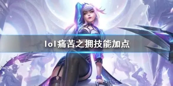 《英雄联盟》痛苦之拥伊芙琳技能加点推荐