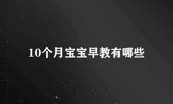 10个月宝宝早教有哪些