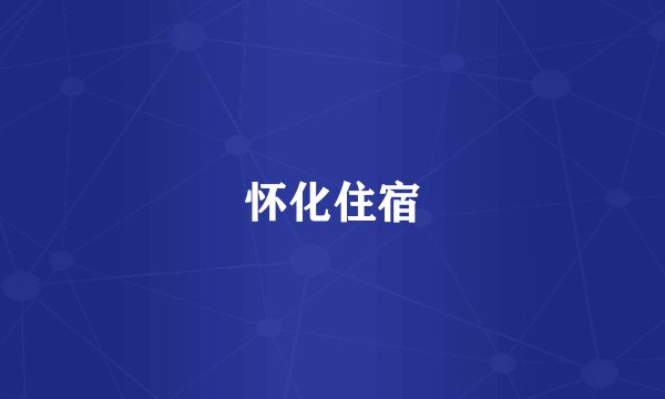 怀化住宿