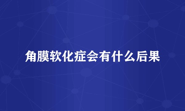 角膜软化症会有什么后果