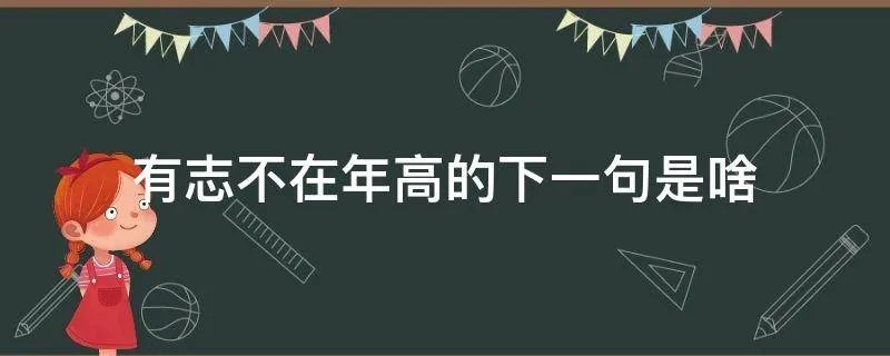 有志不在年高的下一句是啥