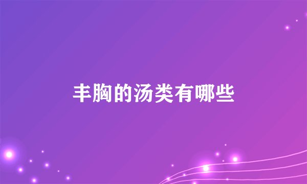 丰胸的汤类有哪些