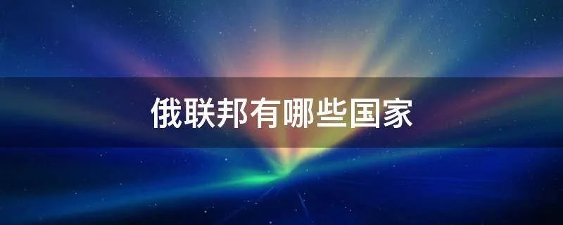 俄联邦有哪些国家