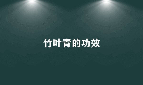 竹叶青的功效