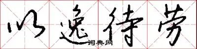 以逸待劳