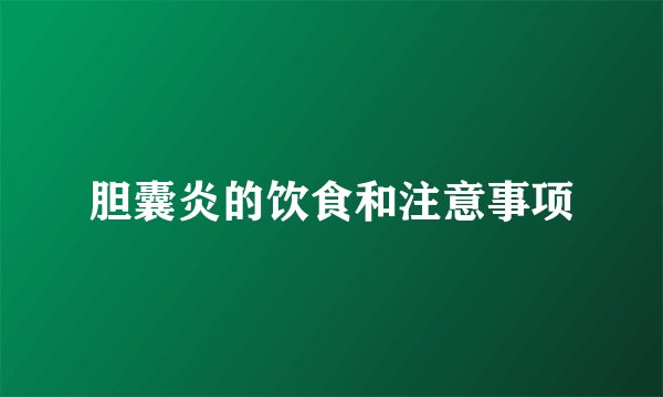 胆囊炎的饮食和注意事项