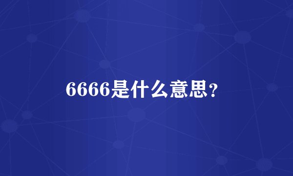 6666是什么意思？