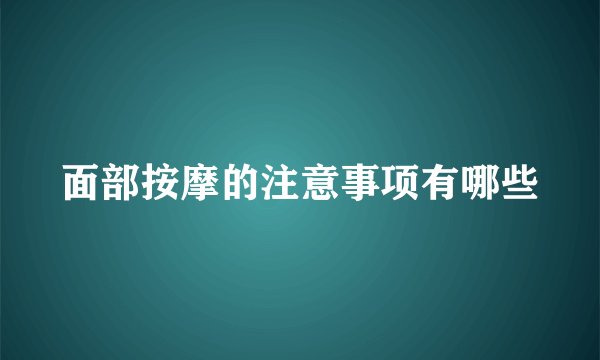 面部按摩的注意事项有哪些