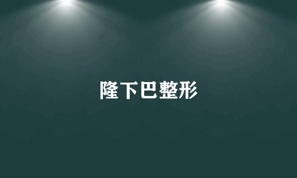 隆下巴整形