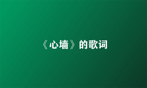 《心墙》的歌词