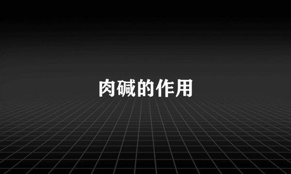 肉碱的作用