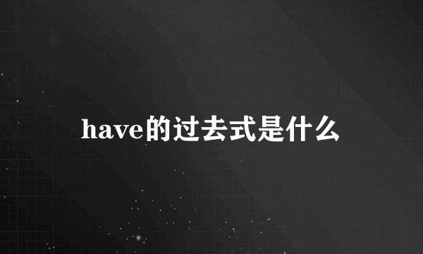 have的过去式是什么