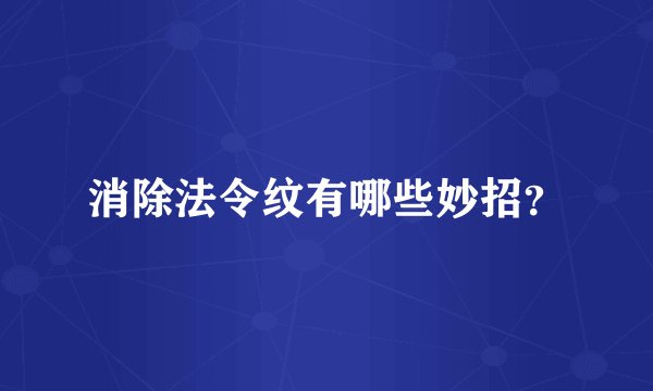 消除法令纹有哪些妙招？