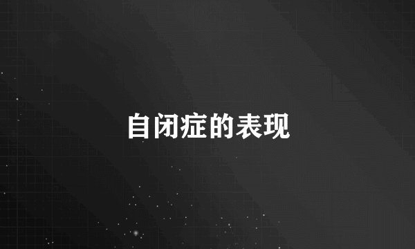 自闭症的表现