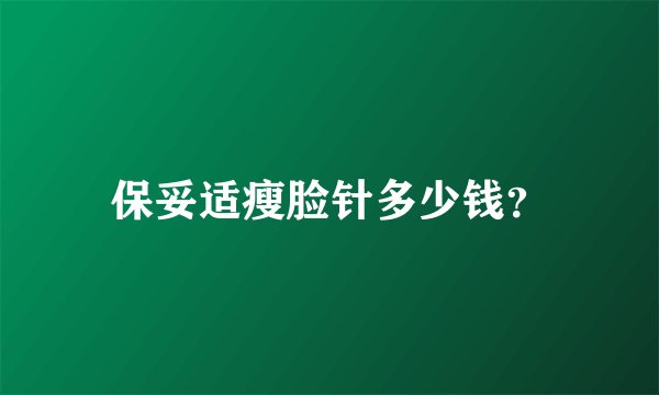 保妥适瘦脸针多少钱？