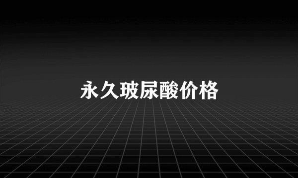永久玻尿酸价格