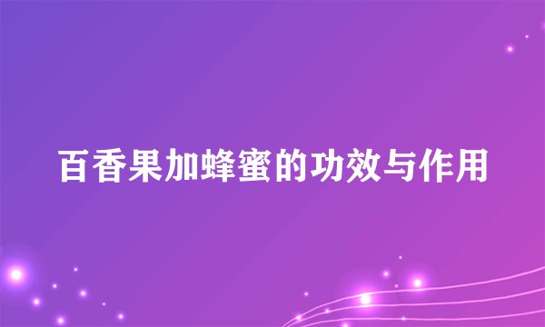 百香果加蜂蜜的功效与作用