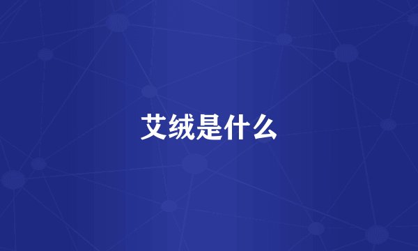 艾绒是什么
