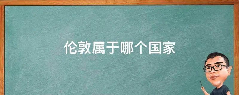 伦敦属于哪个国家