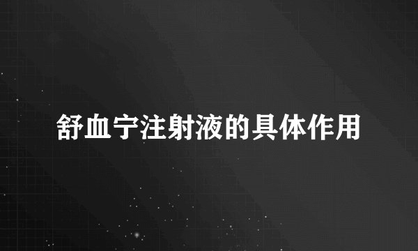 舒血宁注射液的具体作用