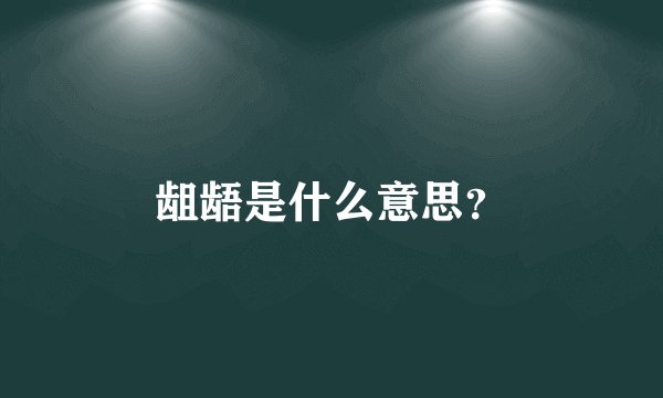 龃龉是什么意思？