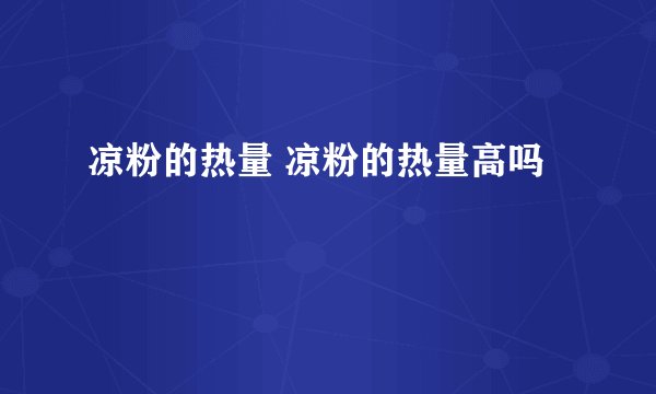 凉粉的热量 凉粉的热量高吗