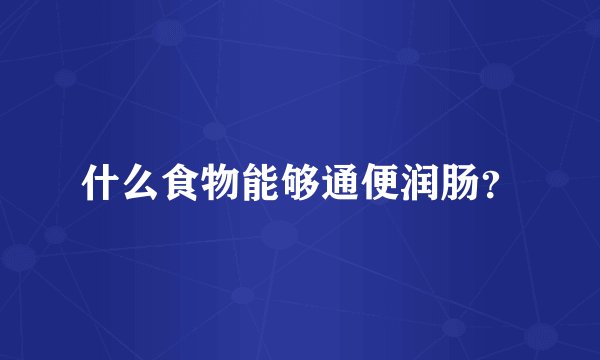 什么食物能够通便润肠？