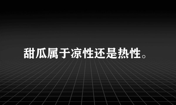 甜瓜属于凉性还是热性。