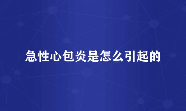急性心包炎是怎么引起的