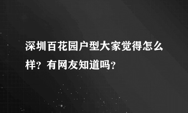 深圳百花园户型大家觉得怎么样？有网友知道吗？