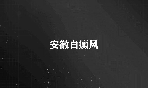 安徽白癜风