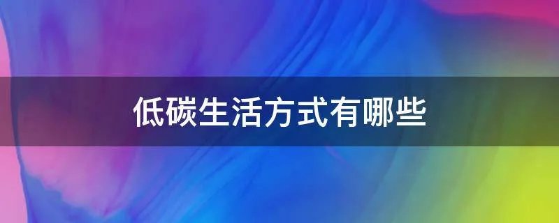 低碳生活方式有哪些