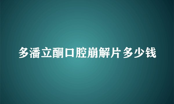 多潘立酮口腔崩解片多少钱
