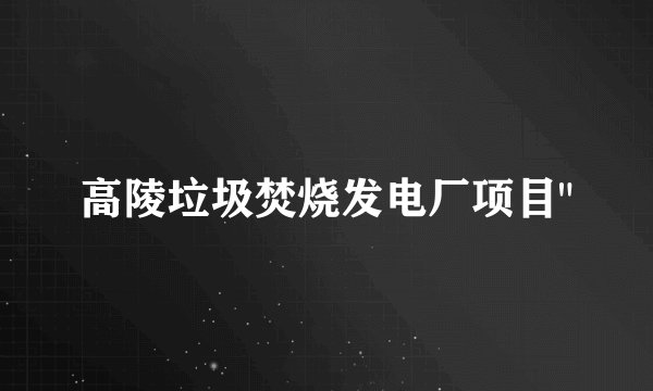 高陵垃圾焚烧发电厂项目