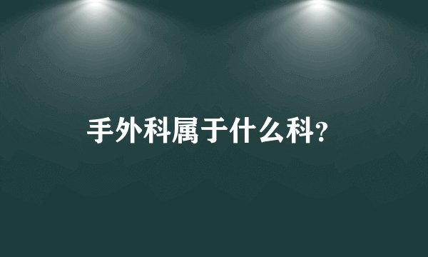 手外科属于什么科？