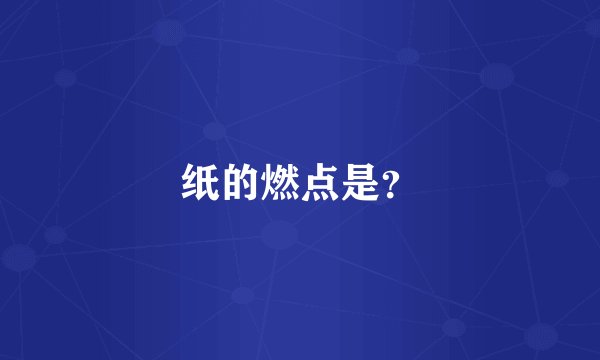 纸的燃点是?