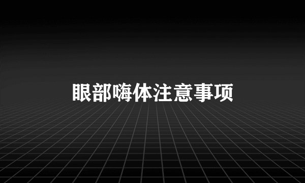 眼部嗨体注意事项