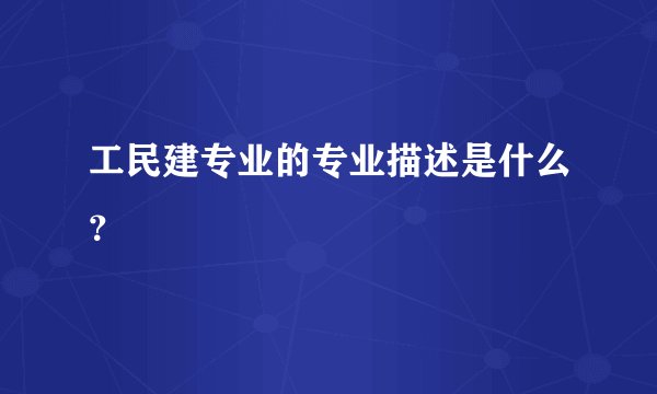 工民建专业的专业描述是什么?