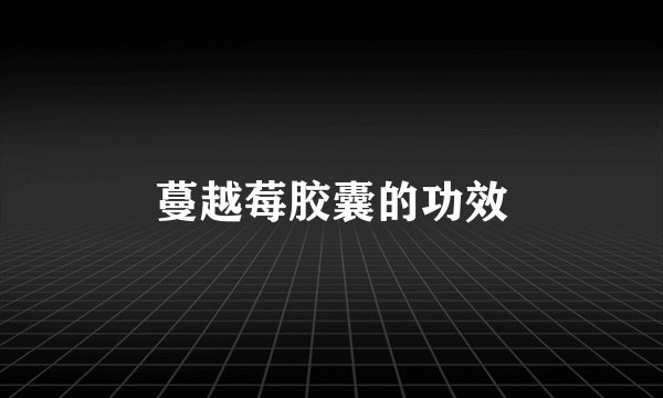 蔓越莓胶囊的功效