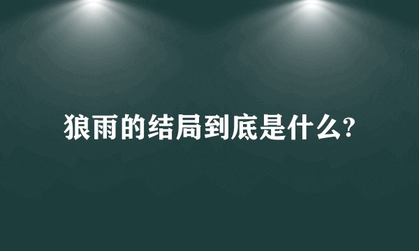 狼雨的结局到底是什么?