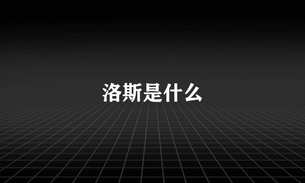 洛斯是什么