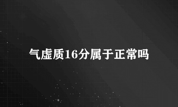 气虚质16分属于正常吗