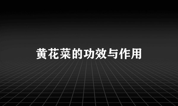 黄花菜的功效与作用