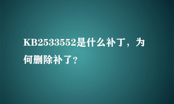 KB2533552是什么补丁，为何删除补了？