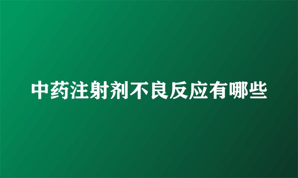 中药注射剂不良反应有哪些