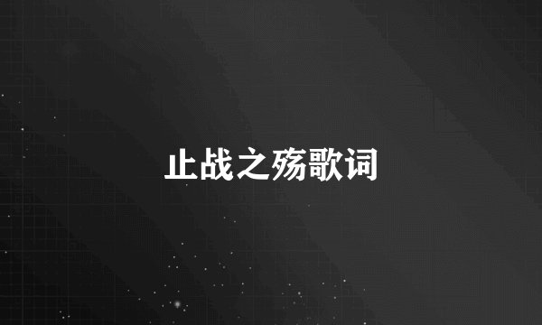 止战之殇歌词