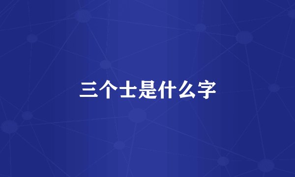 三个士是什么字